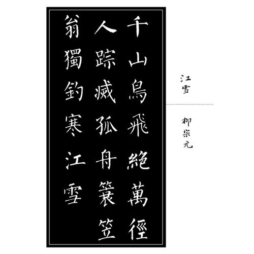 书法 字帖 中国书店出版社 柳体楷书集古诗