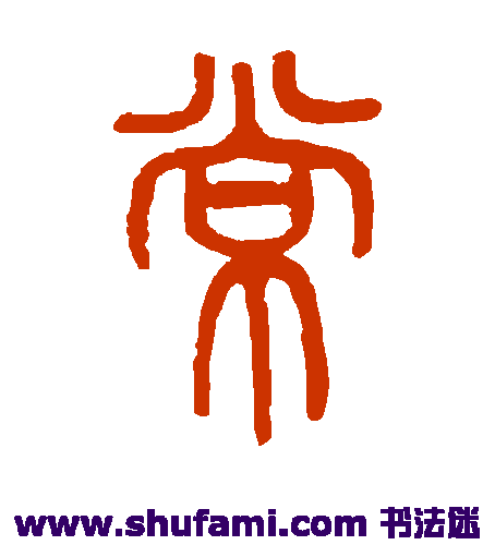 邓石如篆书书法作品欣赏