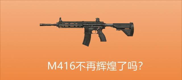 和平精英:m416三大定位剖析,其他武器再加强,m4依然强大的秘密