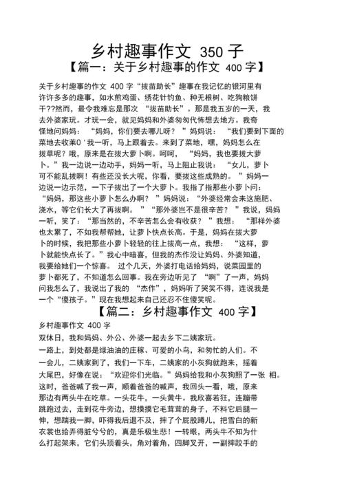 乡村作文之乡村趣事作文350子.docx