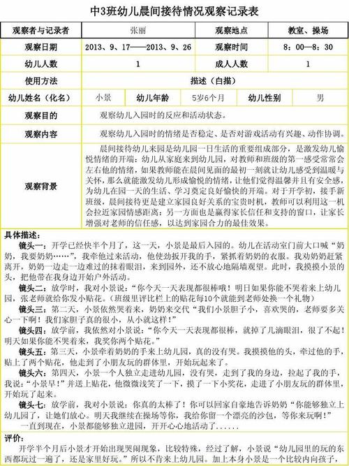 张丽中班幼儿晨间接待情况的观察microsoft word 文档