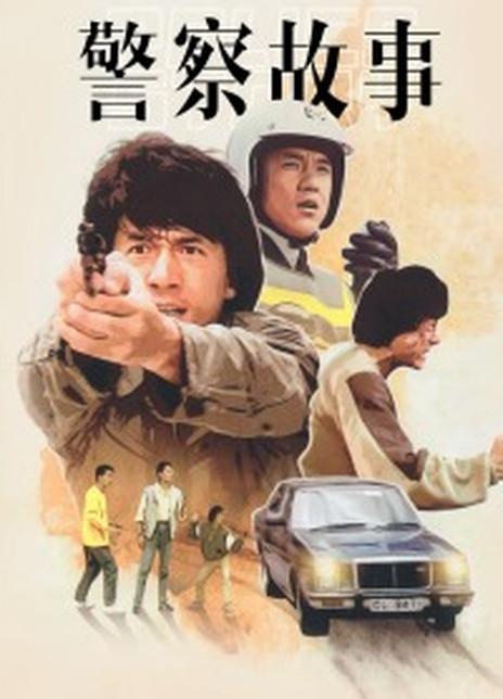 警察故事海报封面
