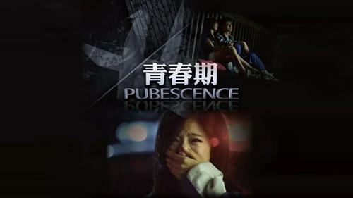 青春期