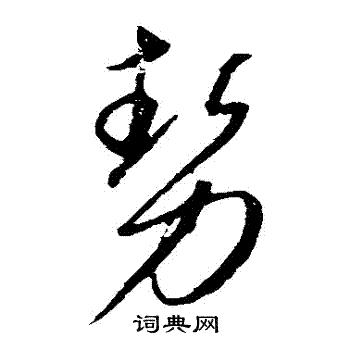 势草书书法字典