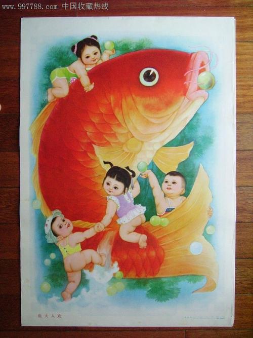 鱼大人欢-年画/宣传画--se12940995-零售-7788收藏__中国收藏热线