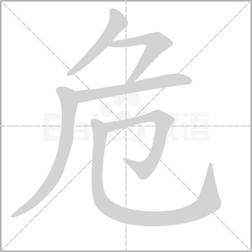 拼 音 wēi部 首 笔 画  五 行水 繁 体危 五 笔qdbb