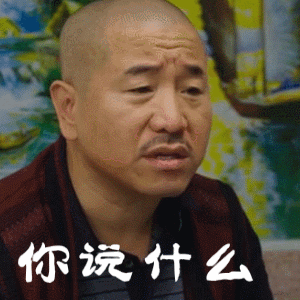 刘能的搞笑动图表情包