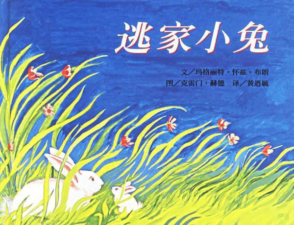 二,《逃家小兔》