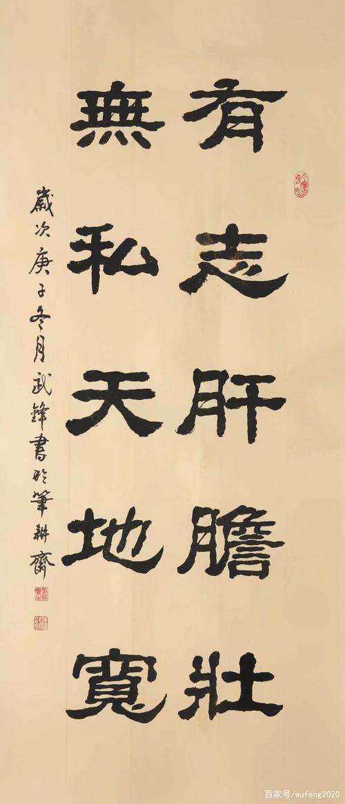 隶书新作有志肝胆壮无私天地宽(每日一品第973期)