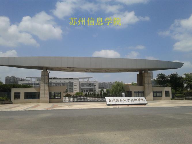 苏州信息职业技术学院