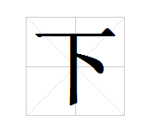 "下"字在田字格里怎么写?