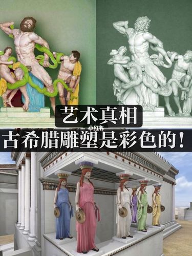 艺术小报丨什么156015古希腊雕塑都是彩色的_雕塑_艺术_艺术