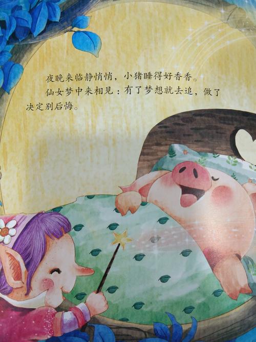 绘本故事分享《坚持梦想不放弃》 写美篇夜晚来临静悄悄, 小猪睡得好