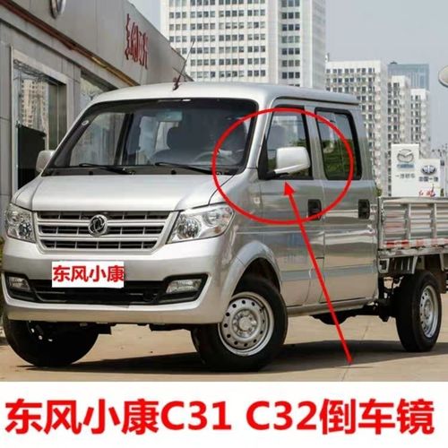 东风小康c31报价及图片,东风小康c31 包邮东风小康c31 c32倒车镜后视镜总成 小康c31 c32反光镜带镜片