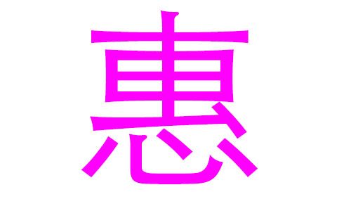 2019猪年惠姓女宝宝取名,2019年惠姓女孩好听的名字