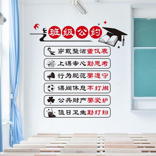 班级公约墙贴初中中小学教室布置装饰标语文化墙贴