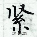 周炳元写的硬笔楷书紧