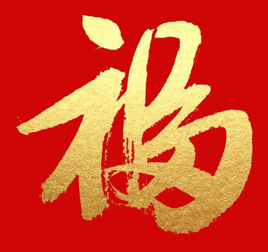 2022扫出敬业福的福字图片敬业福的福字图片合集