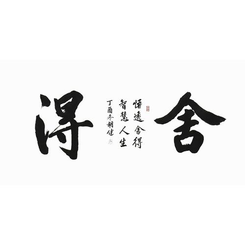 赵公明书画院副院长 胡健 《舍得》