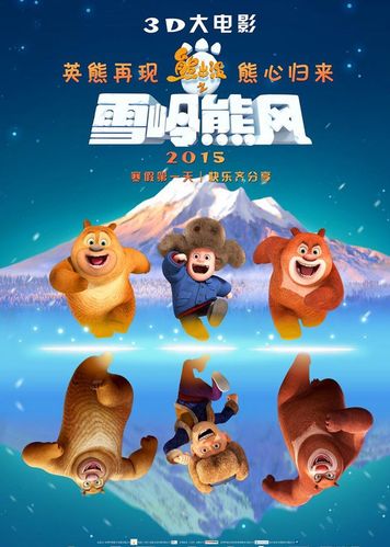 熊出没之雪岭熊风 《熊出没之雪岭熊风》mv预告片