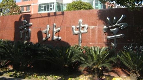 上海市市北中学