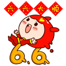六六大顺
