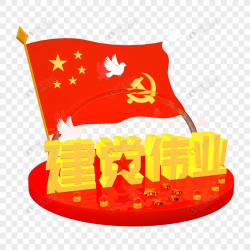 七一建党节立体艺术字红旗飘飘