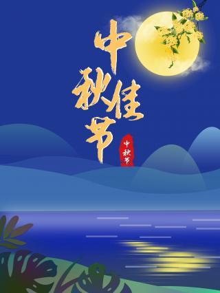 2021中秋佳节海报