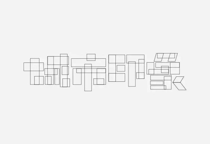 具体来讲,块面组合法就是先使用矩形工具设定好笔画的粗细,然后进行