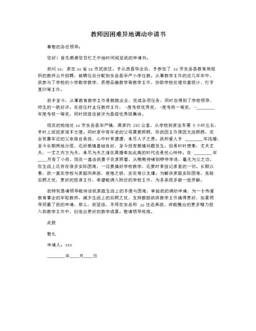 教师因困难异地调动申请书.docx 2页