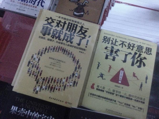 别让不好意思害了你 交对朋友事就成了 职场必备 快递免邮 ￥20.