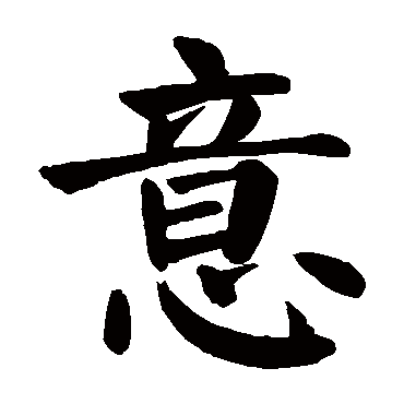 颜真卿 - 楷书 - "意"