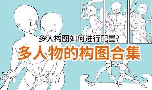 绘画人物时应该如何构图?非常实用的情侣人物构图方式!