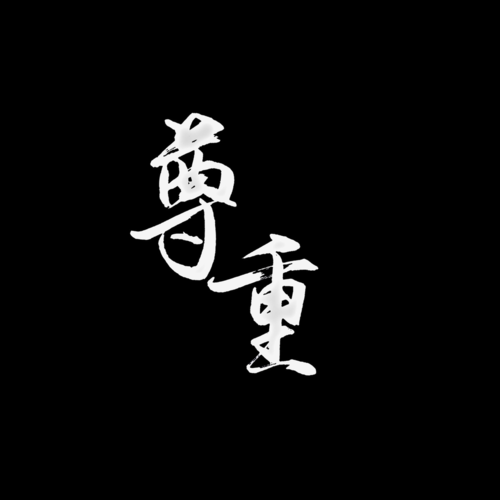 尊重书法软笔毛笔手写