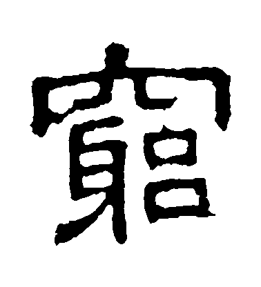 隶书穷字书法写法