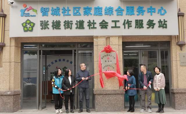 岭南社工宣传周广东双百工程张槎街道社工站新址揭牌