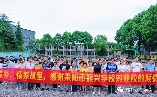 情系故里,感谢耒阳市振兴学校对我校的倾情帮扶"爱心捐赠横幅分外醒目