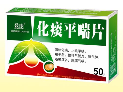 化痰平喘片康许会康