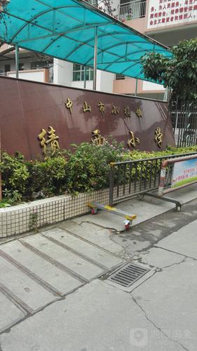中山市小榄镇绩西小学