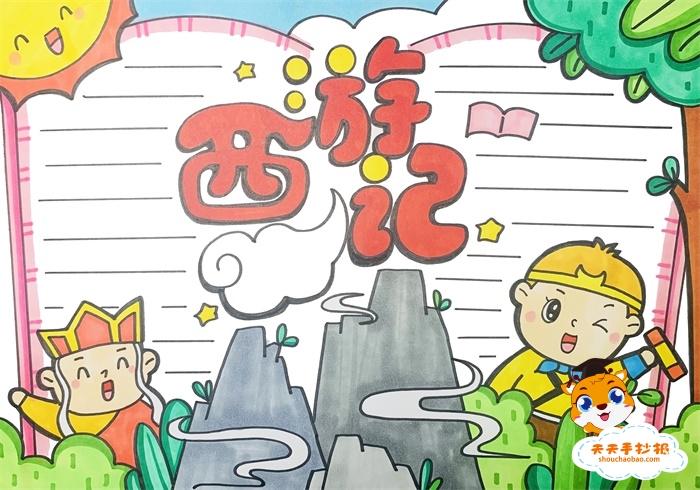 西游记手抄报a4纸怎么画好看关于西游记的手抄报内容素材