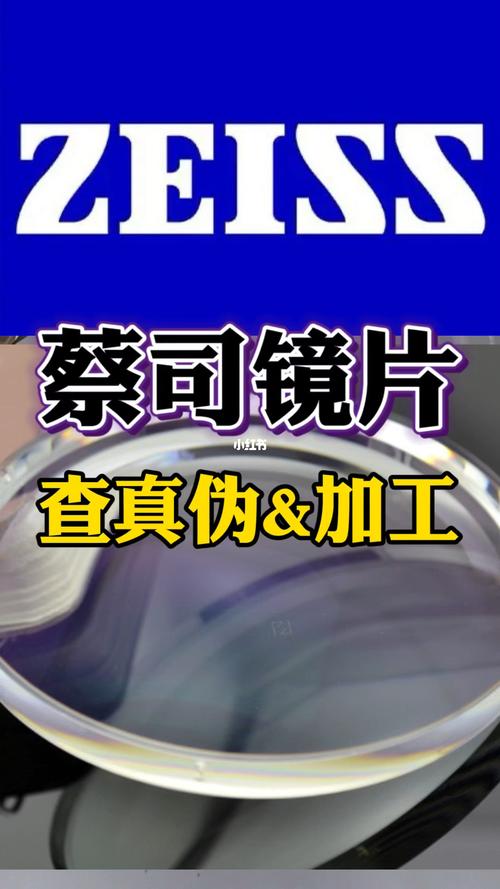 如何辨别蔡司镜片的真伪_蔡司镜片_真伪_眼镜_zeiss怎么样_浅仓眼镜人