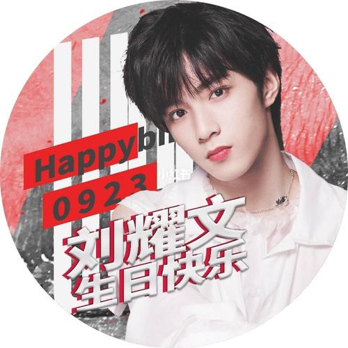 刘耀文923生日快乐!