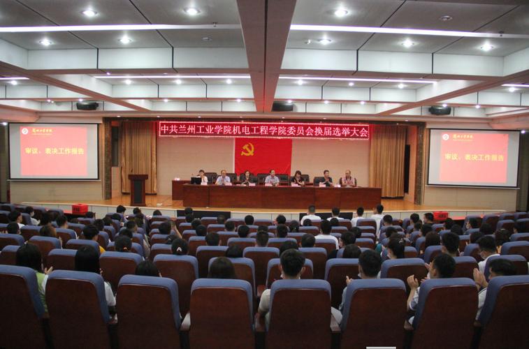 机电工程学院党委举行换届选举大会