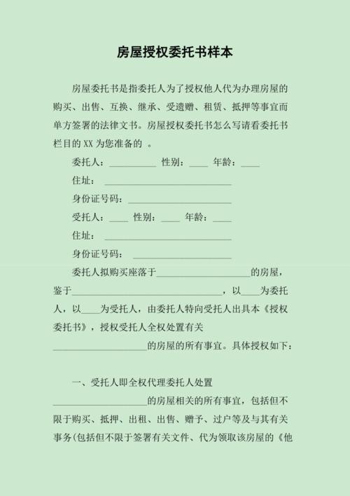 房屋授权委托书样本