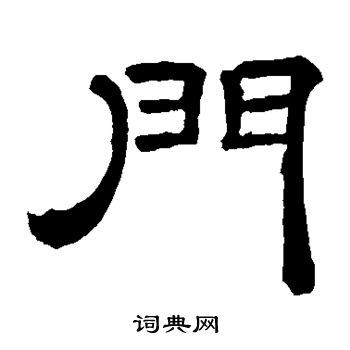 李隆基隶书书法