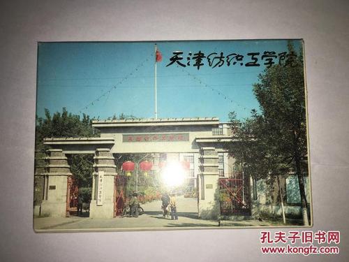 b18 明信片: 天津纺织工学院风光 存7张