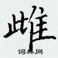 雌楷书硬笔书法字典
