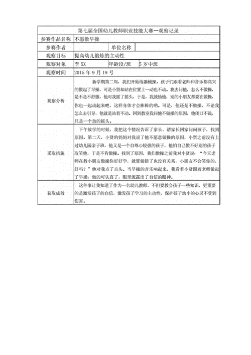 幼儿园中班观察记录不愿做早操docx1页