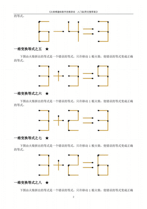 《火柴棒趣味数学思维游戏:入门级(附完整答案)》.pdf