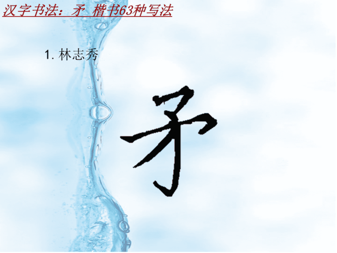 汉字书法课件模板:矛_楷书63种写法